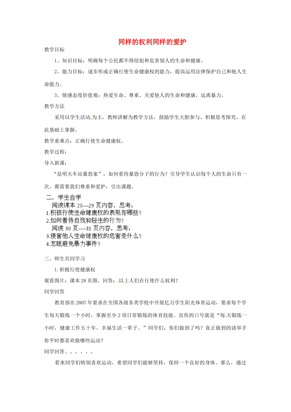 内蒙古鄂尔多斯康巴什新区第一中学八年级政治下册 第三课 第二框《同样的权利同样的爱护》教案 新人教版_第1页