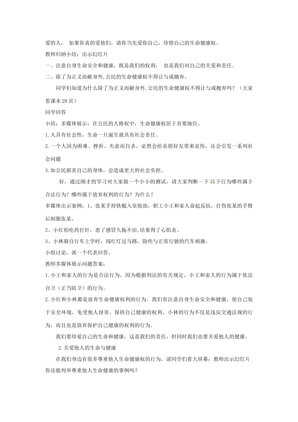 内蒙古鄂尔多斯康巴什新区第一中学八年级政治下册 第三课 第二框《同样的权利同样的爱护》教案 新人教版_第3页