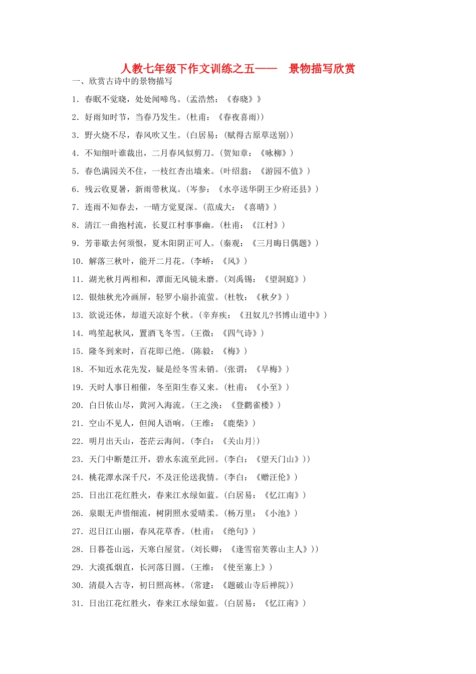 七年级语文下册作文训练之五—— 景物描写欣赏（教案）人教版_第1页