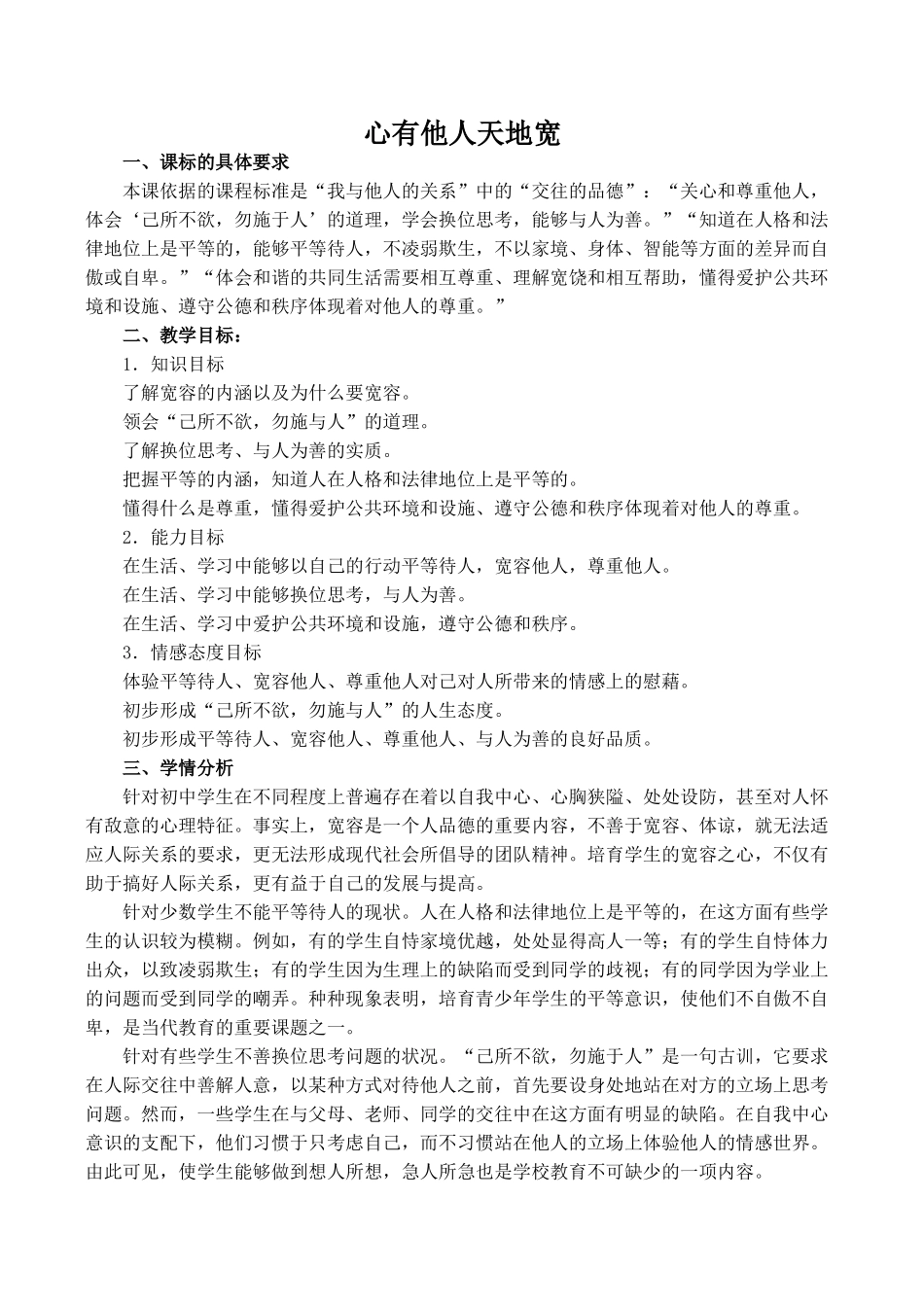 八年级政治心有他人天地宽新人教版_第1页