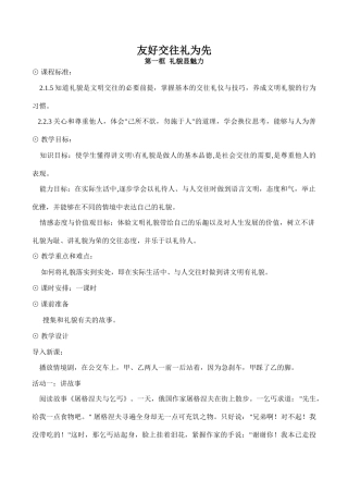 八年级政治友好交往礼为先 礼貌显魅力新人教版