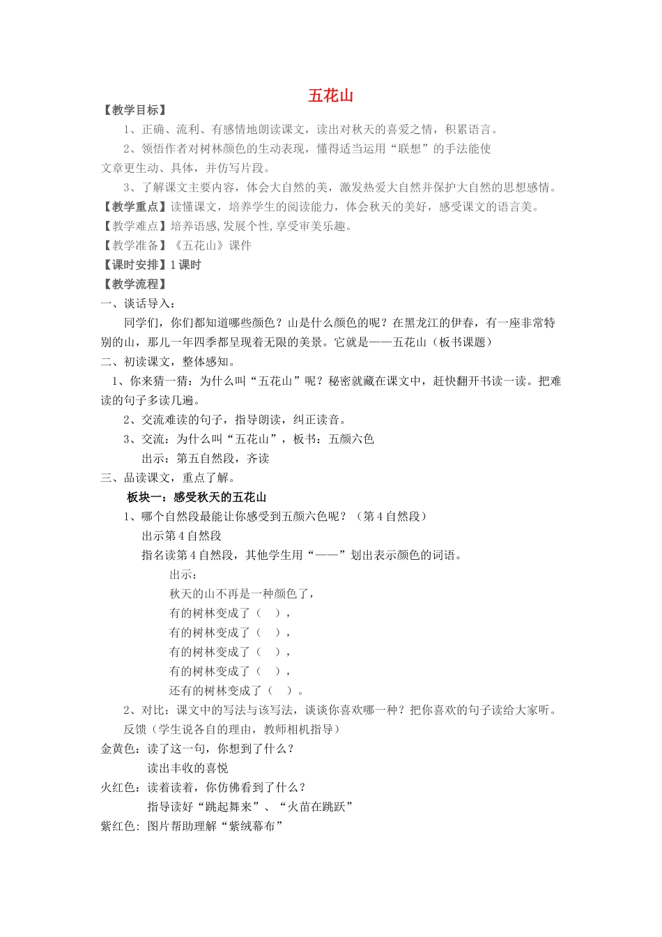 七年级语文下册 2.9《五花山》教案 人教版（新疆专用）-旧人教版初中七年级下册语文教案_第1页