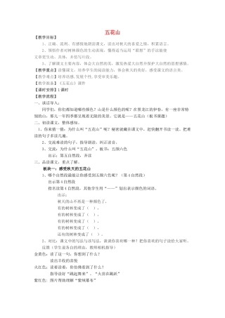 七年级语文下册 2.9《五花山》教案 人教版（新疆专用）-旧人教版初中七年级下册语文教案