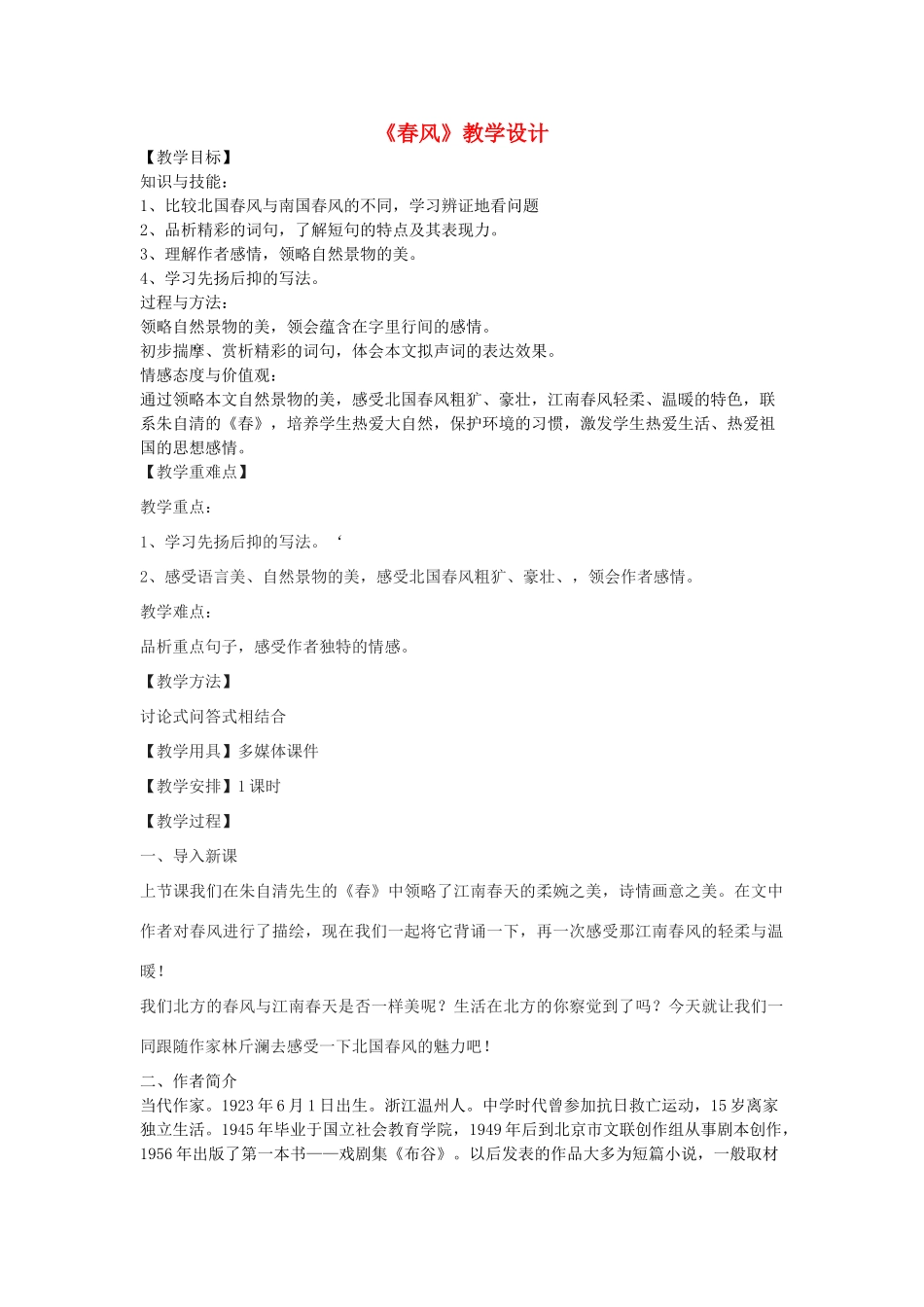 七年级语文下册《春风》教学设计 沪教版五四制-沪教版初中七年级下册语文教案_第1页