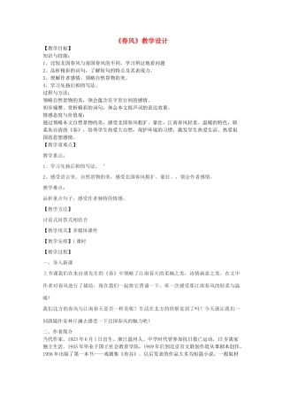 七年级语文下册《春风》教学设计 沪教版五四制-沪教版初中七年级下册语文教案