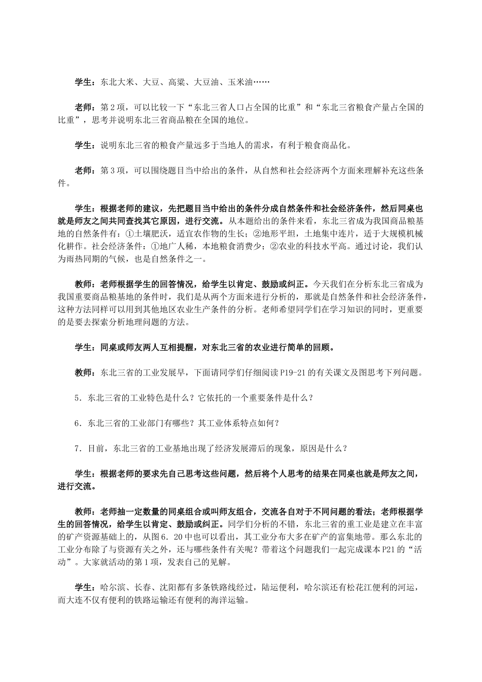 江西省中考地理复习 第十三章 认识区域（中国）第二节 认识省区和跨省区域“白山黑水”──东北三省（第2课时）教学设计-人教版初中九年级全册地理教案_第3页