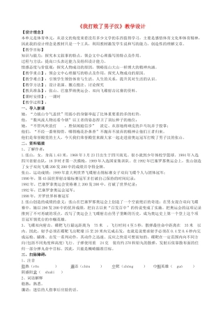 七年级语文上册 14《我打败了男子汉》教学设计 鲁教版五四制-鲁教版五四制初中七年级上册语文教案