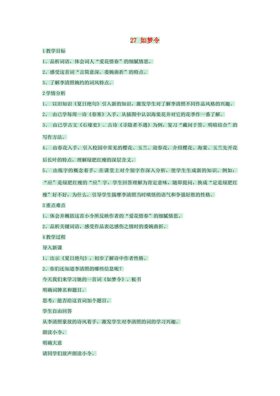 七年级语文下册 第27课《如梦令》教案 沪教版五四制-沪教版初中七年级下册语文教案_第1页