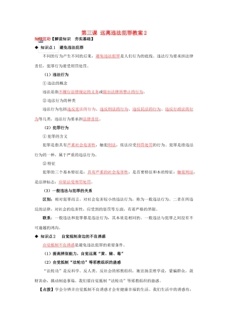 河南省范县白衣阁乡二中九年级政治全册 第三课 远离违法犯罪教案2 陕教版