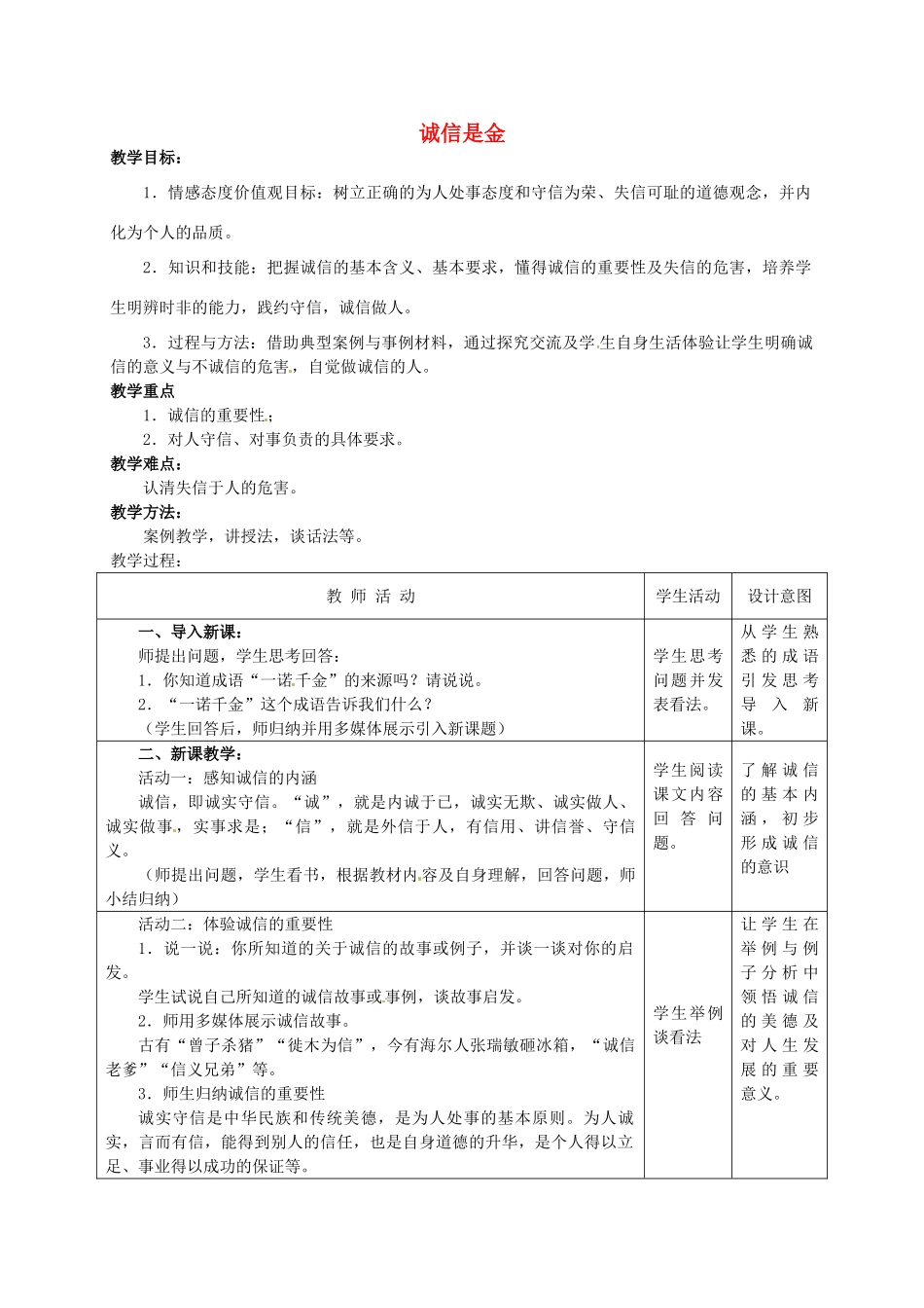 福建省大田县第四中学八年级政治上册 10.1 诚信是金教案 新人教版_第1页