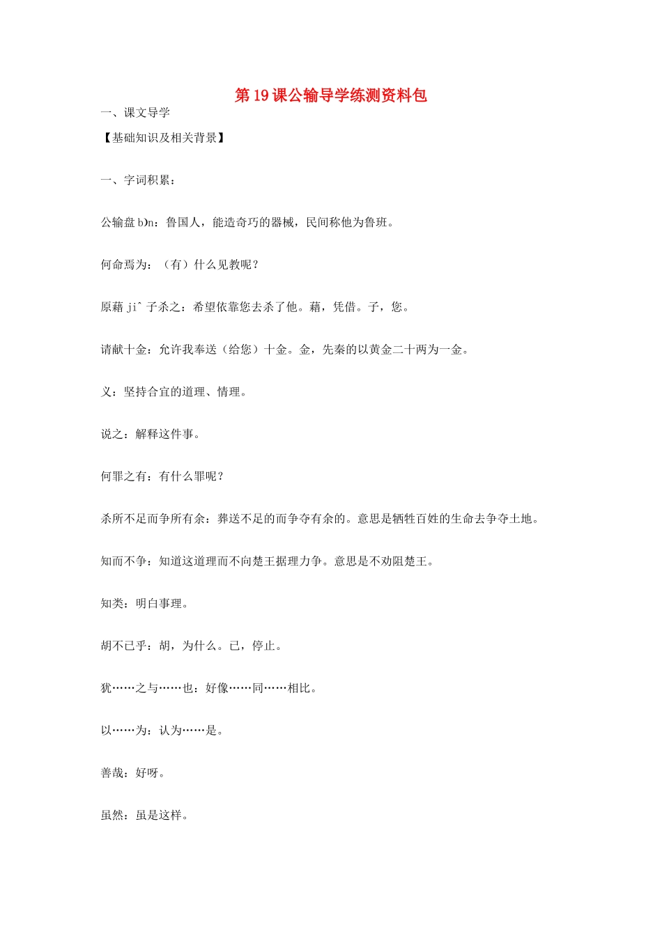 九年级语文上册 第19课《公输》导学练测资料包 鄂教版_第1页