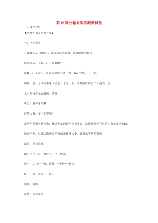 九年级语文上册 第19课《公输》导学练测资料包 鄂教版