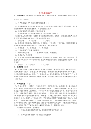 湖南省娄底市新化县桑梓镇中心学校七年级政治下册 9 生命的林子练习题 人民版