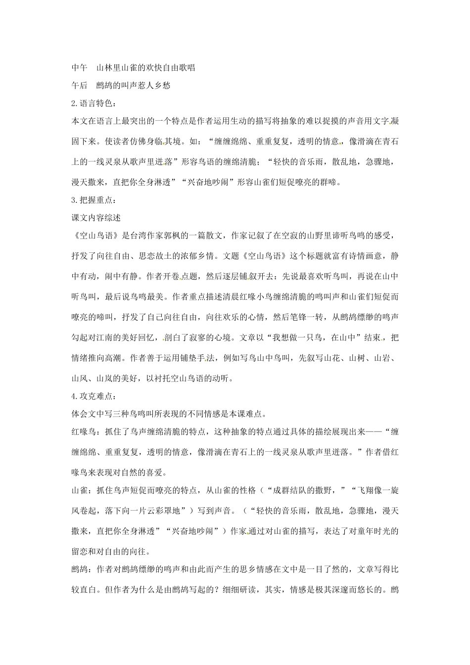 七年级语文下册 2.8《空山鸟语》教案 北京课改版_第2页