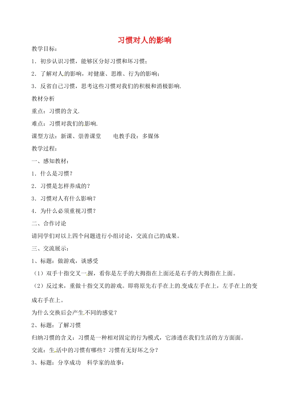 江苏省丹阳市第九中学八年级政治上册 第一课 第一框《习惯对人的影响》教案 苏教版_第1页