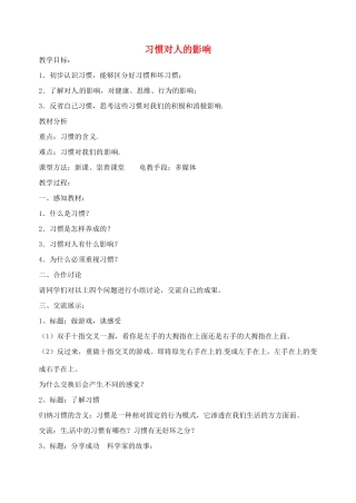 江苏省丹阳市第九中学八年级政治上册 第一课 第一框《习惯对人的影响》教案 苏教版