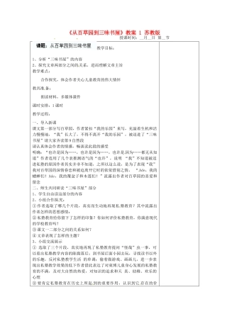 江苏省盐城市阜宁县明达初级中学七年级语文下册《从百草园到三味书屋》教案1 苏教版