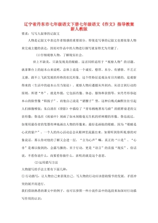 辽宁省丹东市七年级语文下册七年级语文《作文》指导教案 新人教版