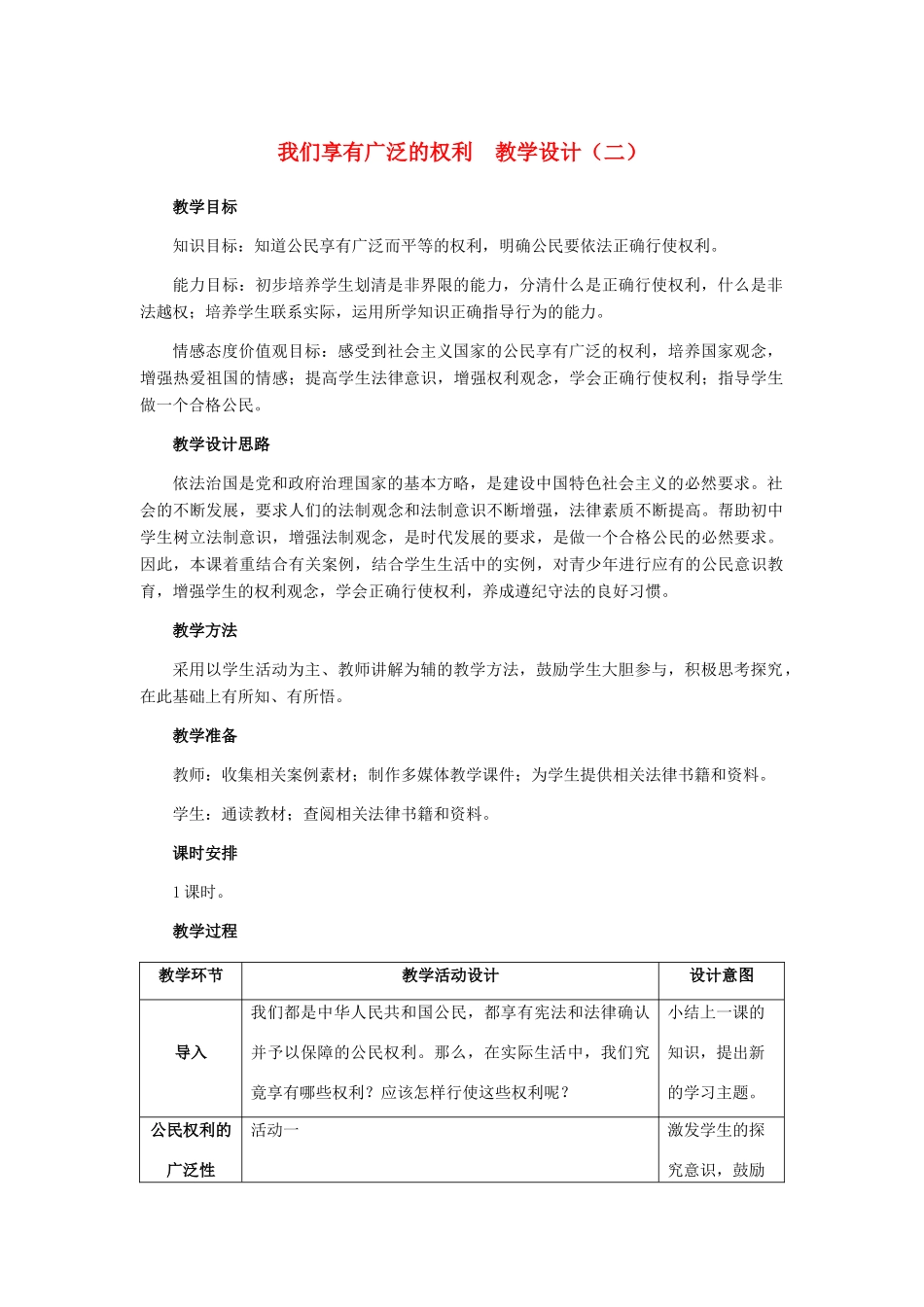 八年级政治下册 我们享有广泛的权利 （二）教学设计 人教新课标版_第1页