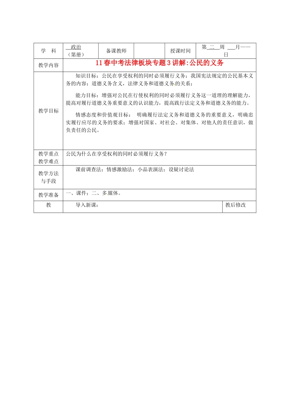 广西永福县实验中学中考政治法律板块专题 第2课《公民的义务》教案 人教新课标版_第1页