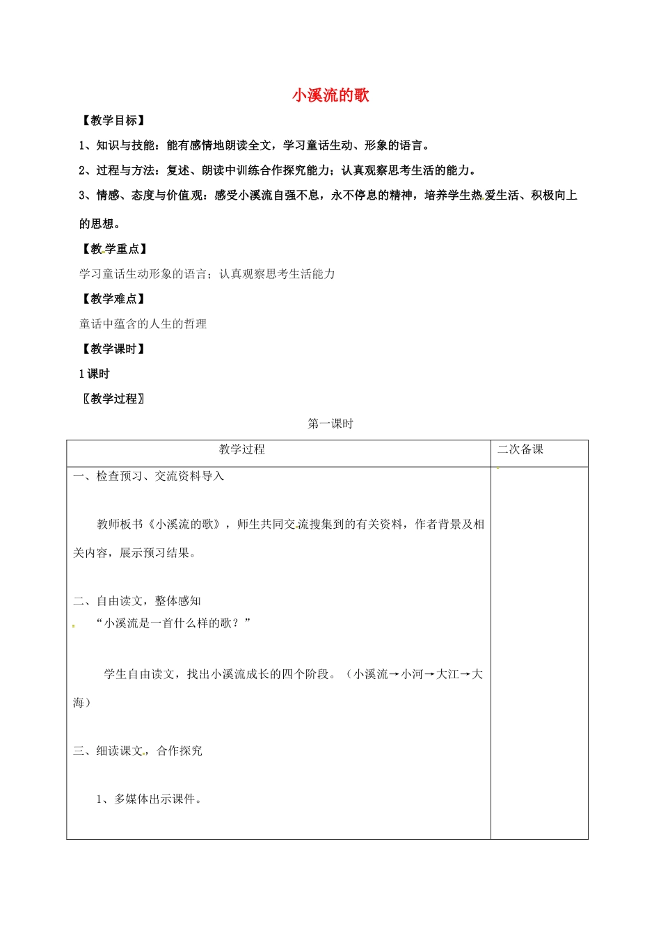 七年级语文上册 第五单元 18《小溪流的歌》教案 （新版）语文版-（新版）语文版初中七年级上册语文教案_第1页