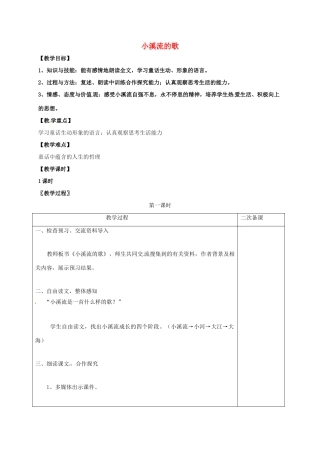 七年级语文上册 第五单元 18《小溪流的歌》教案 （新版）语文版-（新版）语文版初中七年级上册语文教案