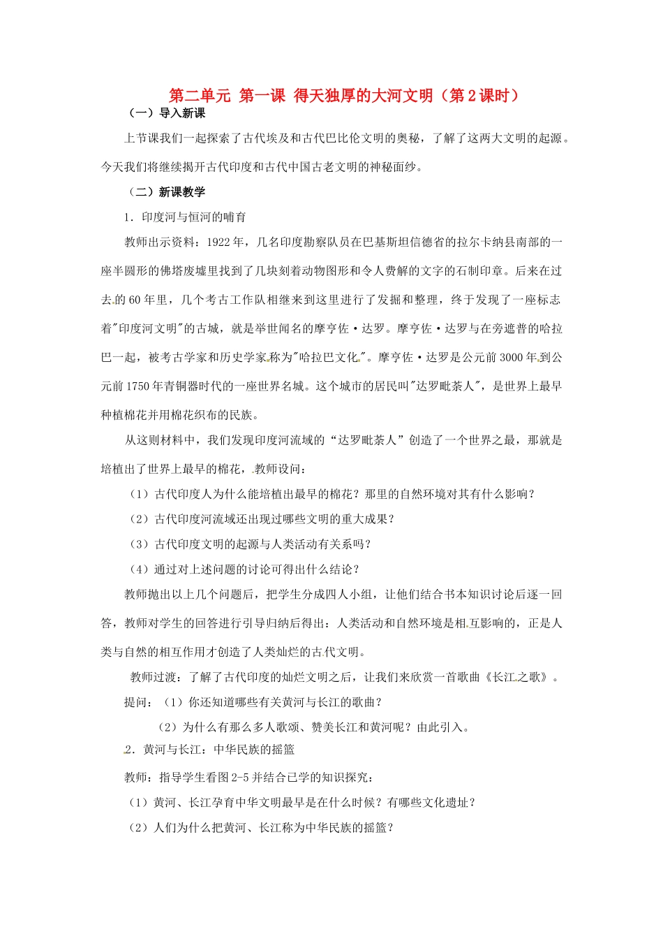 浙江省瑞安市塘下镇新华中学八年级历史与社会上册 第二单元 第一课 得天独厚的大河文明（第2课时）教案（1） 人教版_第1页
