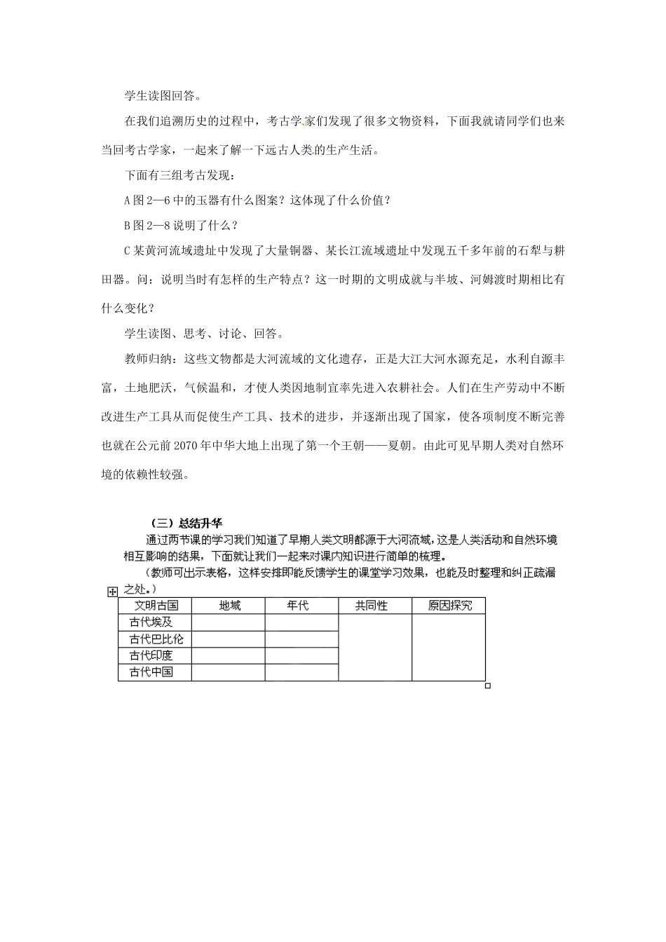 浙江省瑞安市塘下镇新华中学八年级历史与社会上册 第二单元 第一课 得天独厚的大河文明（第2课时）教案（1） 人教版_第2页