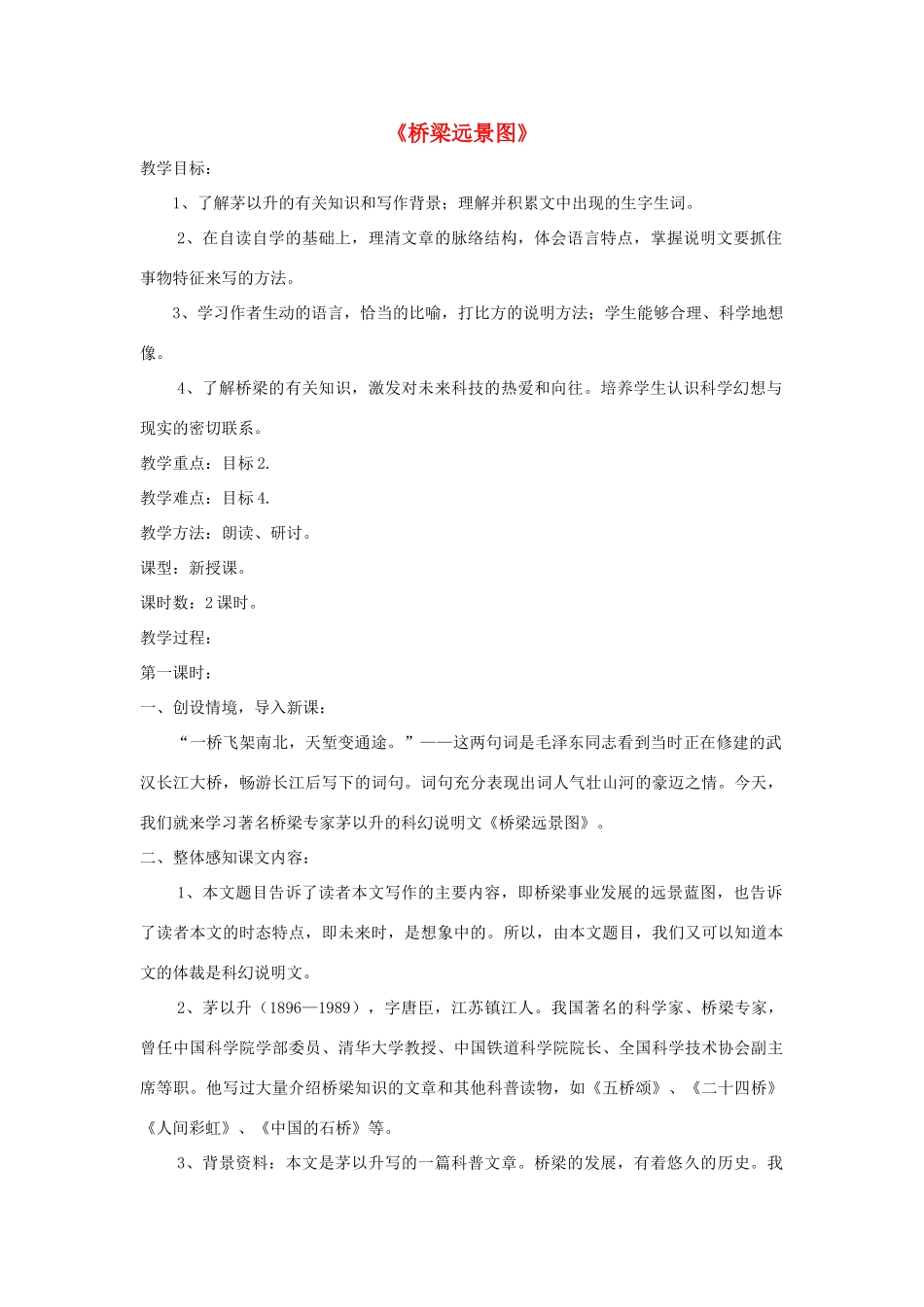 七年级语文下册 第18课《桥梁远景图》精品教案 语文版-语文版初中七年级下册语文教案_第1页