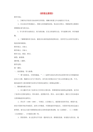 七年级语文下册 第18课《桥梁远景图》精品教案 语文版-语文版初中七年级下册语文教案