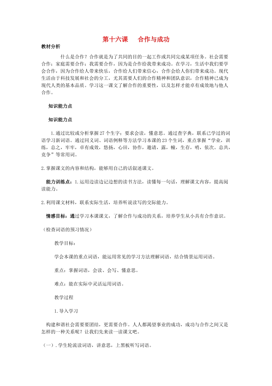 七年级语文下册 第十六课《合作与成功》教案 新疆教育版-人教版初中七年级下册语文教案_第1页