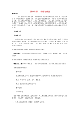七年级语文下册 第十六课《合作与成功》教案 新疆教育版-人教版初中七年级下册语文教案