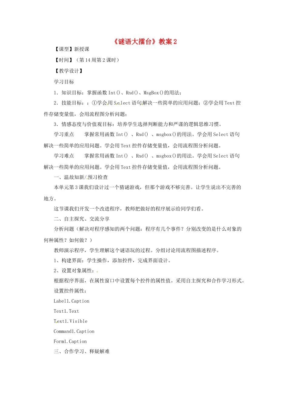山东省郯城县郯城街道初级中学初中信息技术《谜语大擂台》教案2_第1页