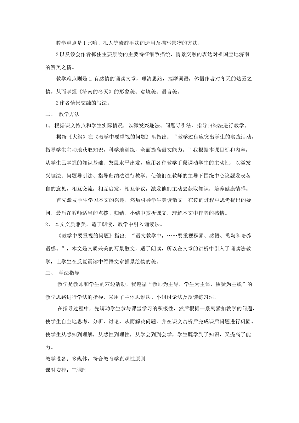 七年级语文上册 第三单元《济南的冬天》说课稿 人教新课标版_第2页