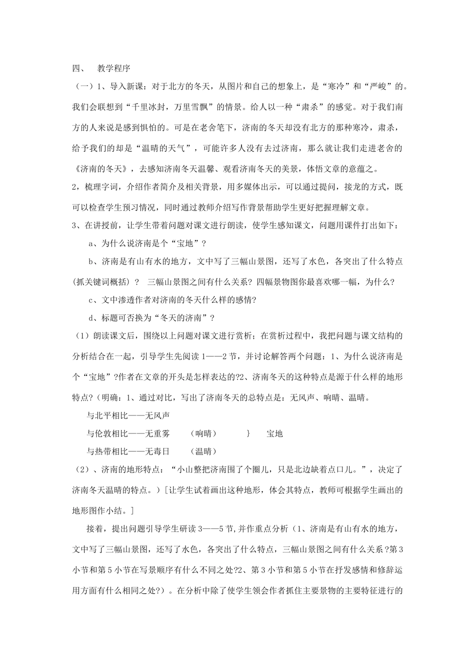 七年级语文上册 第三单元《济南的冬天》说课稿 人教新课标版_第3页