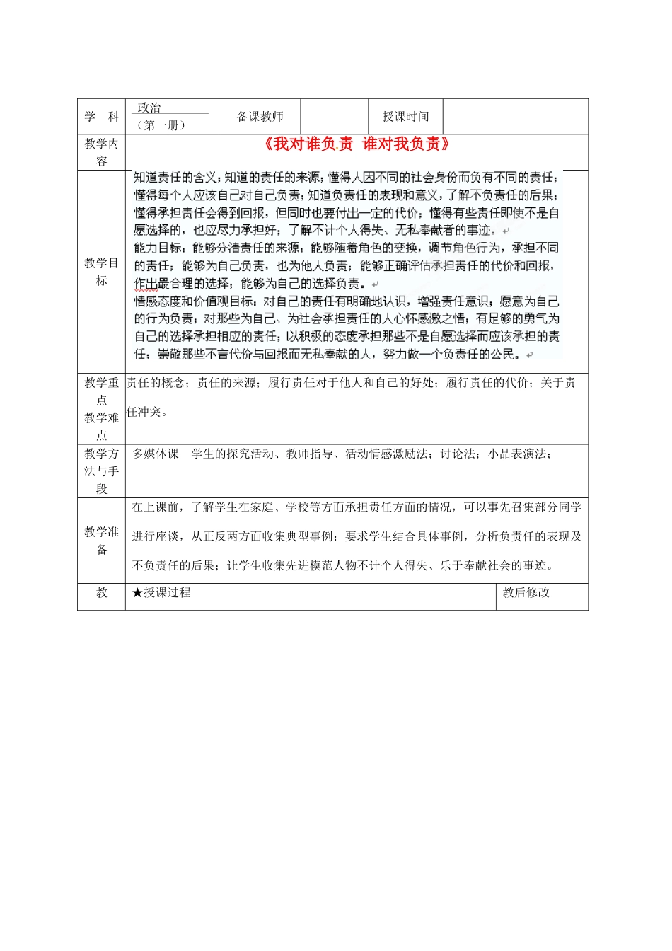 广西永福县实验中学九年级政治 第一课第一框《我对谁负责+谁对我负责》教案 人教新课标版_第1页