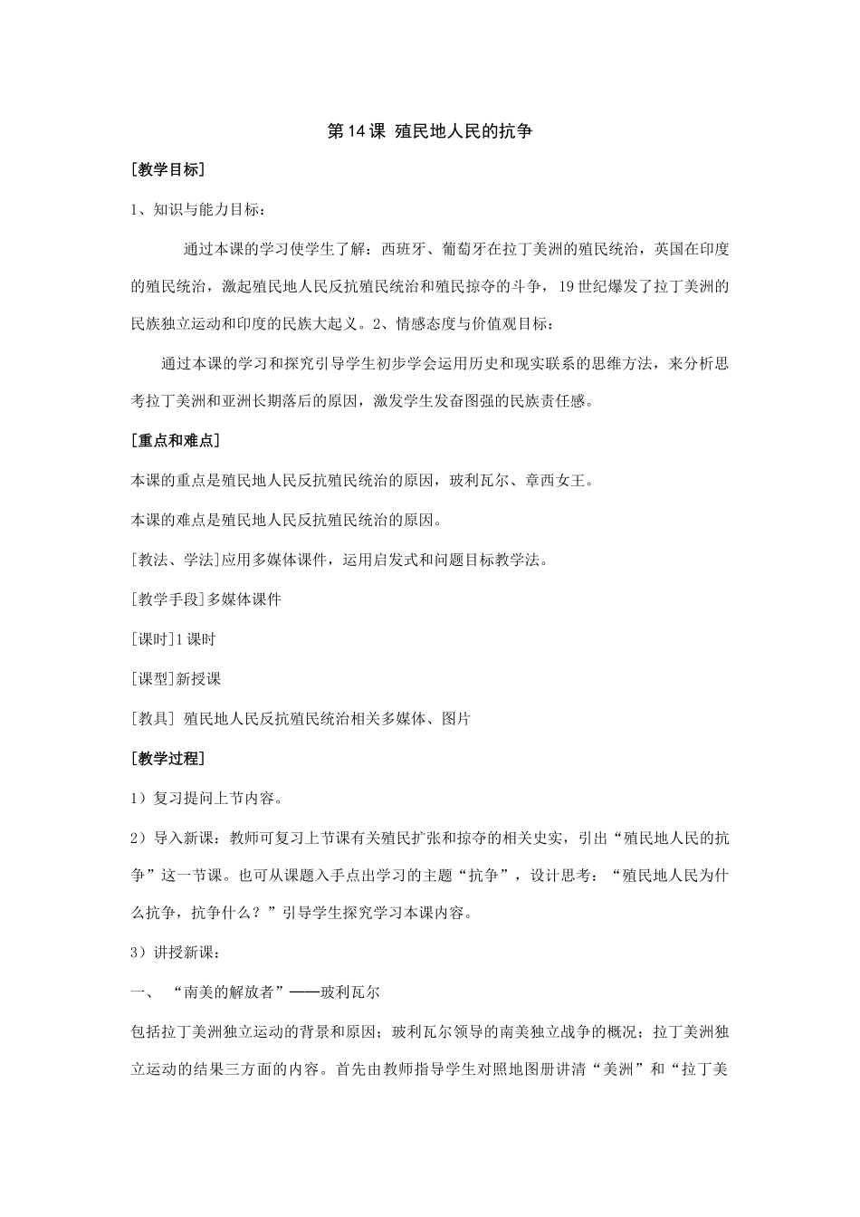 九年级历史上：第14课 殖民地人民的抗争教案（岳麓版）_第1页