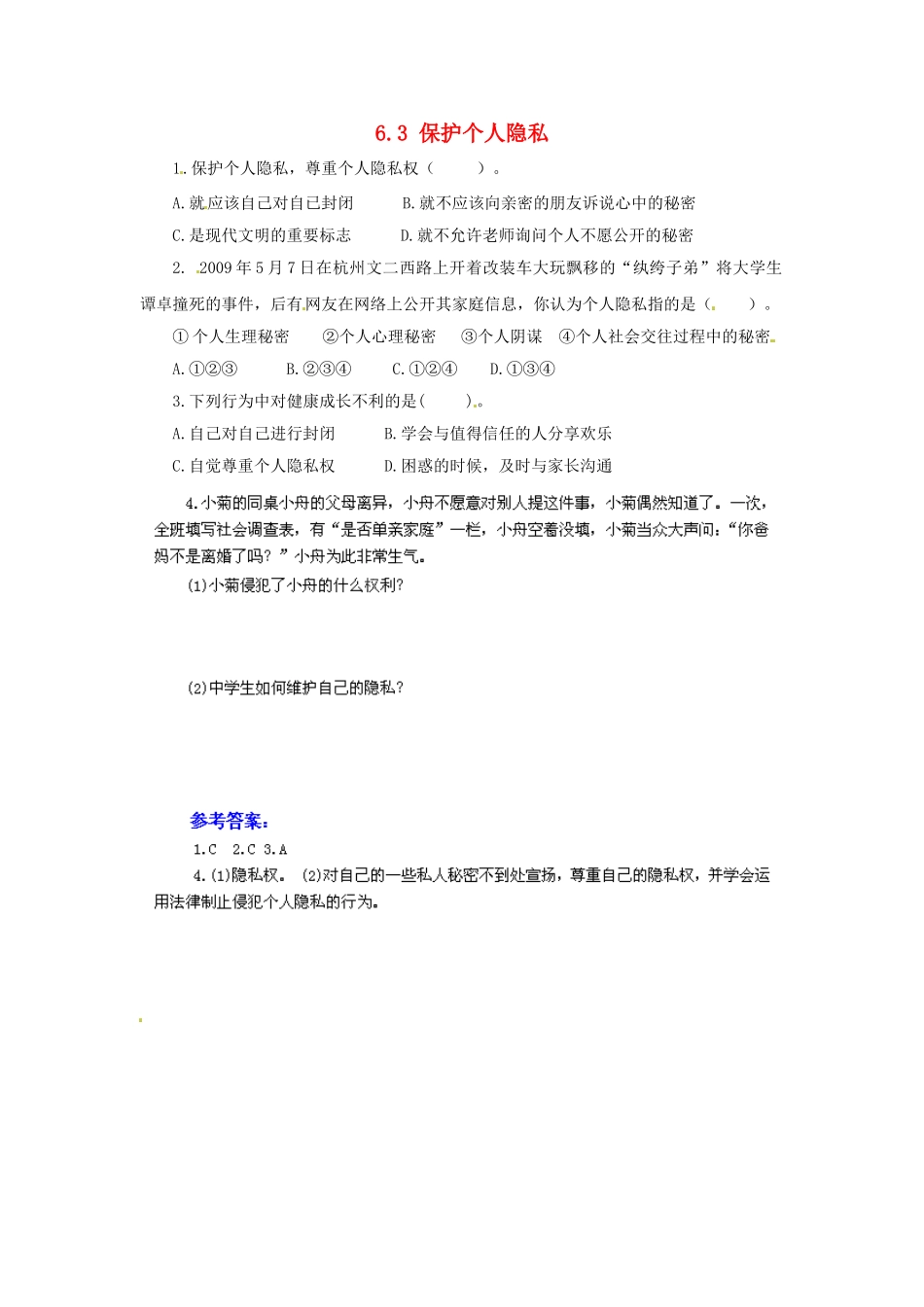 广东省惠东县教育教学研究室八年级政治下册 6.3 保护个人隐私（第2课时）课后抽测 粤教版_第1页