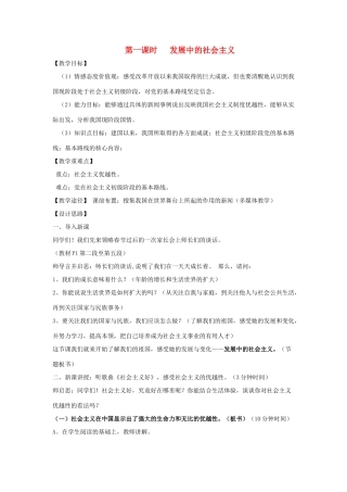 八年级政治下册 第一单元 第一节 发展中的社会主义教案 湘教版