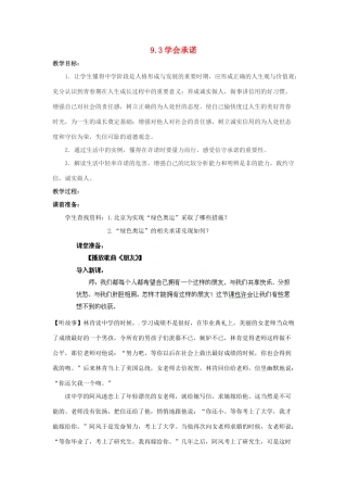 江苏省盐城市盐都县郭猛中学八年级政治上册 9.3 学会承诺教案 苏教版