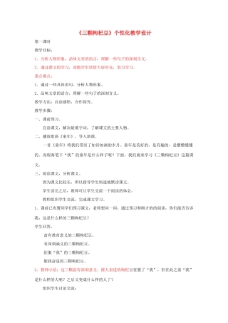 七年级语文下册 《三颗枸杞豆》个性化教学设计 苏教版