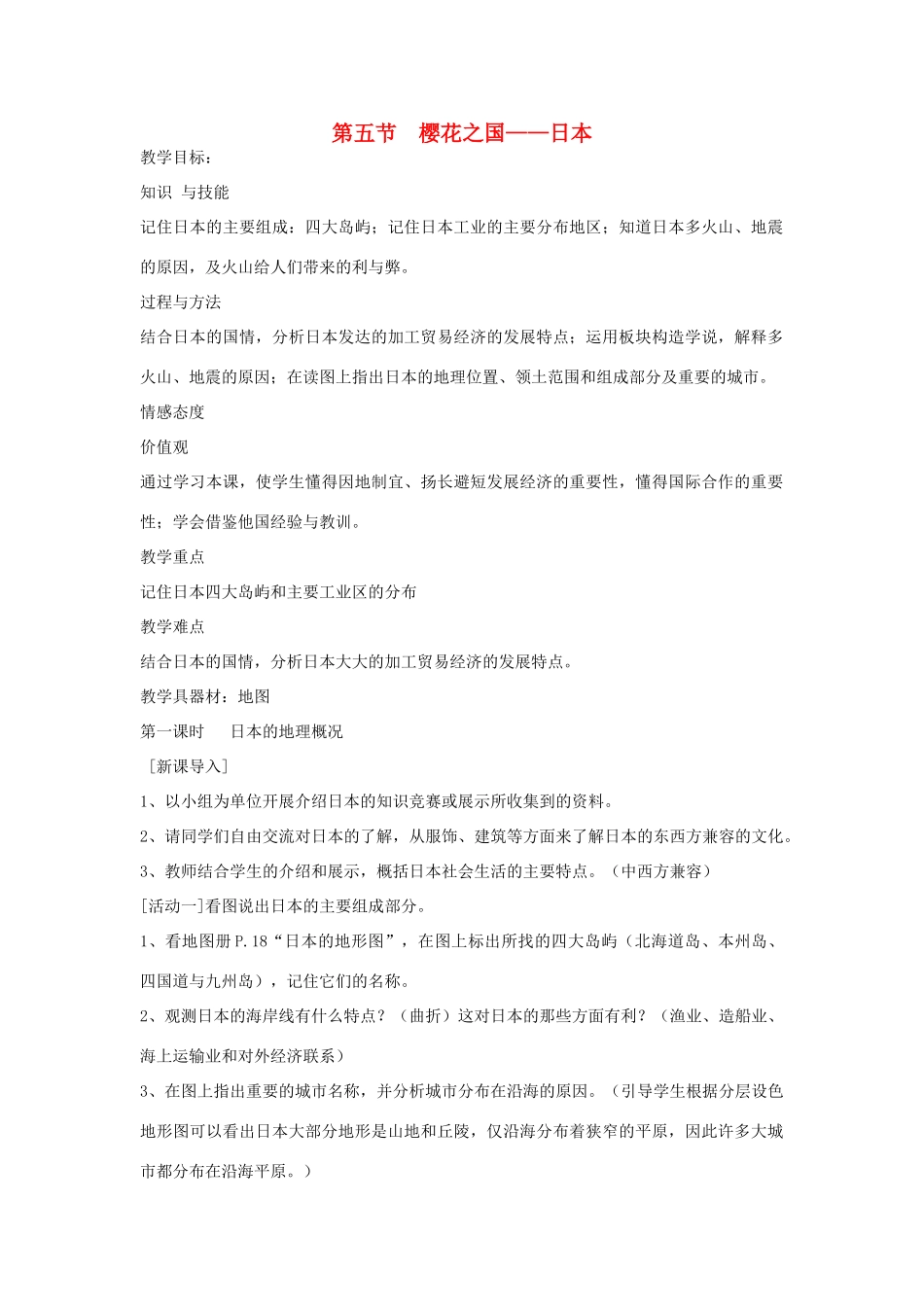 四川省宜宾县复龙初级中学七年级地理下册 第五节 樱花之国——日本教案 粤教版_第1页