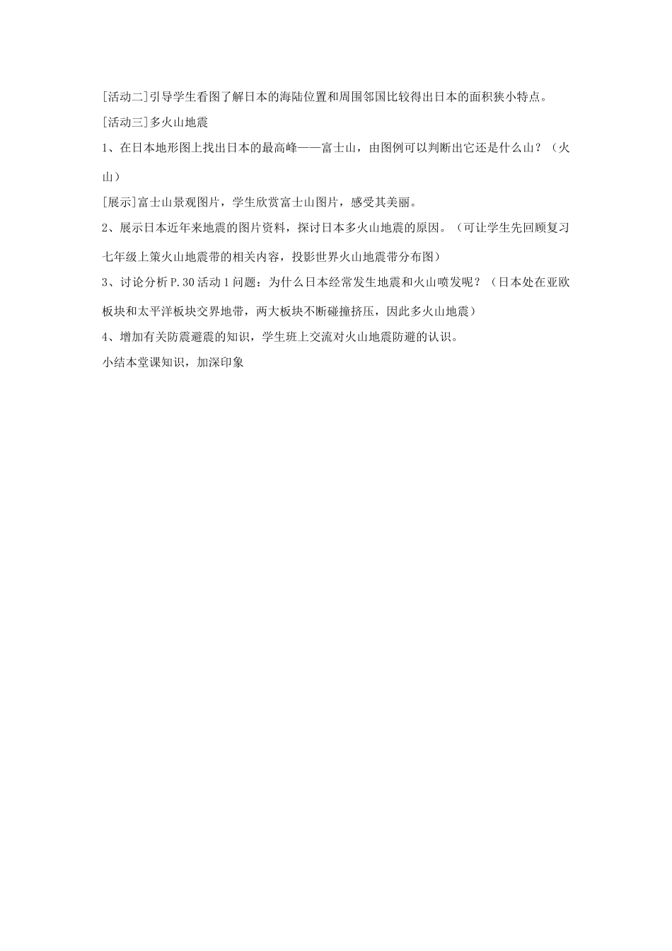 四川省宜宾县复龙初级中学七年级地理下册 第五节 樱花之国——日本教案 粤教版_第2页
