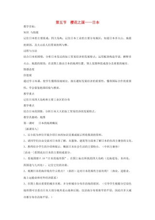 四川省宜宾县复龙初级中学七年级地理下册 第五节 樱花之国——日本教案 粤教版