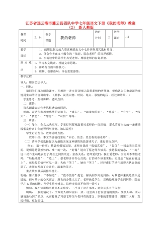 江苏省连云港市灌云县四队中学七年级语文下册《我的老师》教案（2） 新人教版