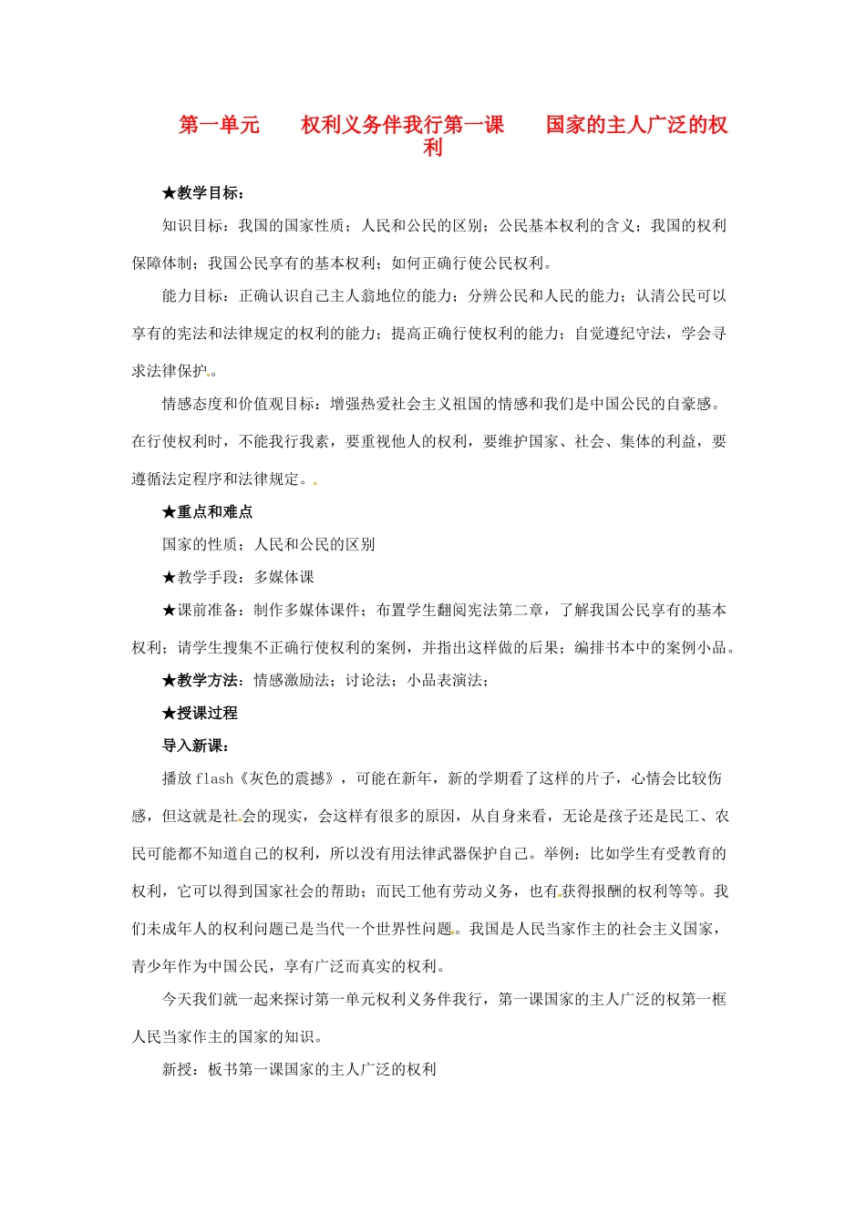 黑龙江虎林八五零农场学校八年级政治上册第一课《国家的主人广泛的权利》教案_第1页