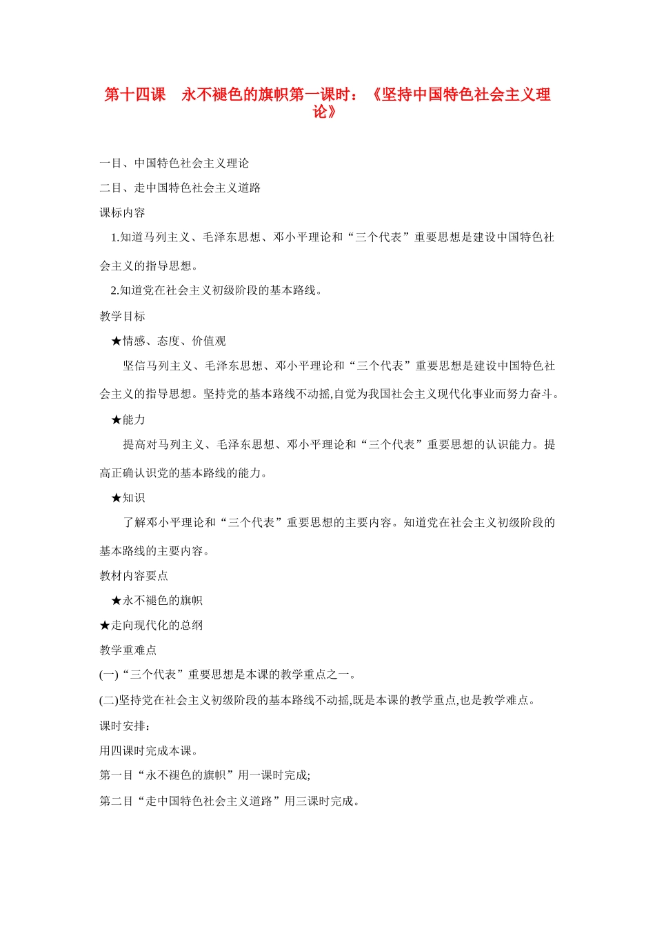 八年级政治下册 第十四课  永不褪色的旗帜教案 陕教版_第1页