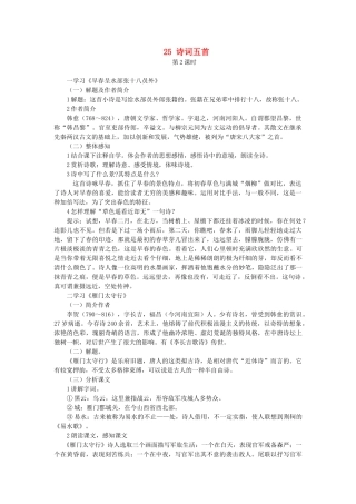 七年级语文下册 第六单元 25 诗词五首（第2课时）教案 语文版-语文版初中七年级下册语文教案