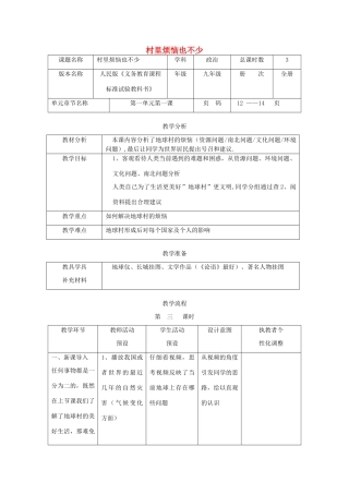 辽宁省凌海市石山初级中学九年级政治全册《村里烦恼也不少》教学设计 人民版