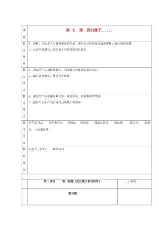湖南省怀化市通道侗族自治县第一中学七年级政治上册 第二单元 生活中有你 第七课《我们属于......》教案 人民版